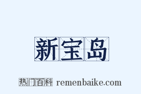 新宝岛是什么意思的图片